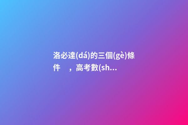 洛必達(dá)的三個(gè)條件，高考數(shù)學(xué)你會(huì)用洛必達(dá)法則嗎-第1張-觀點(diǎn)-玄機(jī)派